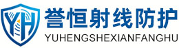 誉恒射线防护烟台办事处
